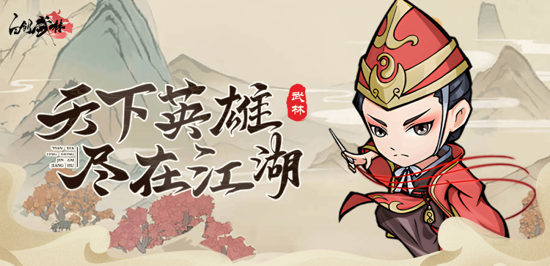 自创武林H5