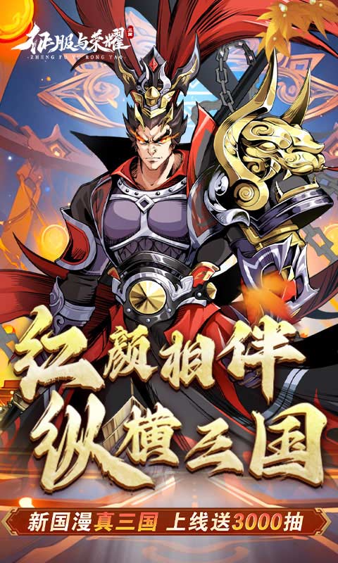 《征服与荣耀H5》游戏截图1