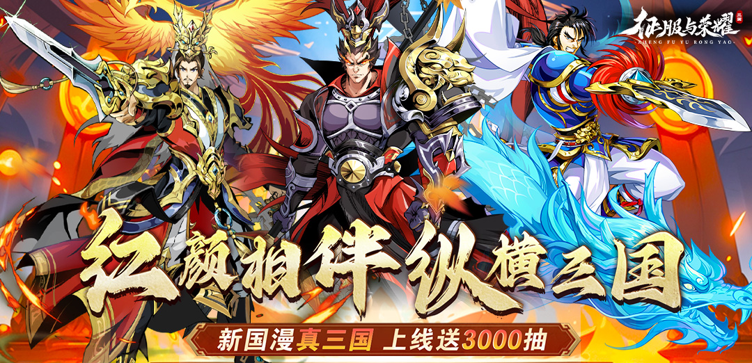 征服与荣耀H5