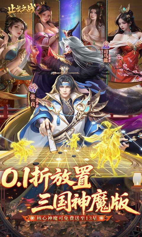 《止戈之战（0.1折放置三国神魔版）H5》游戏截图1