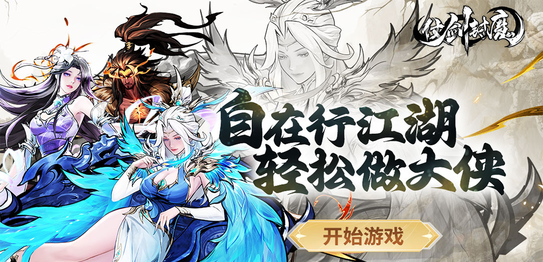 仗剑封魔H5