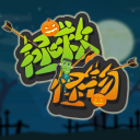 拯救怪物