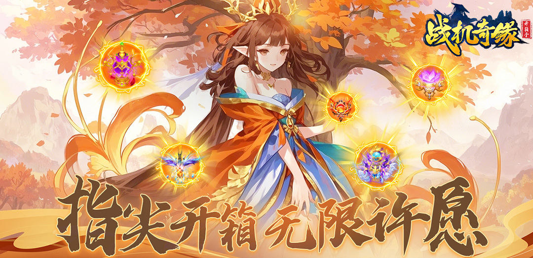 战机奇缘（开箱子版）H5