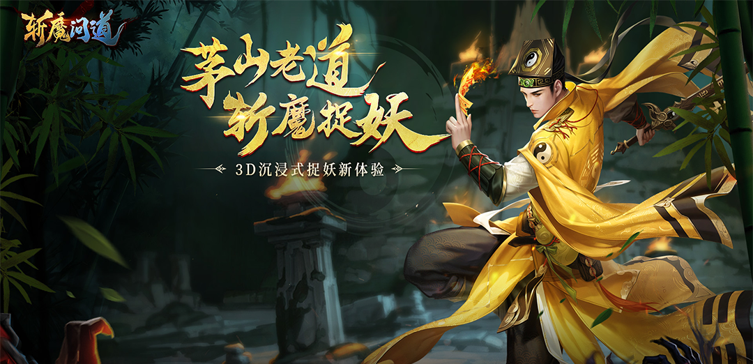 斩魔问道H5