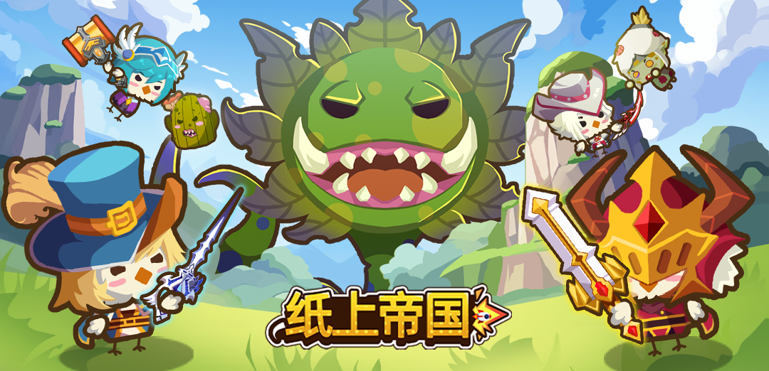 纸上帝国H5