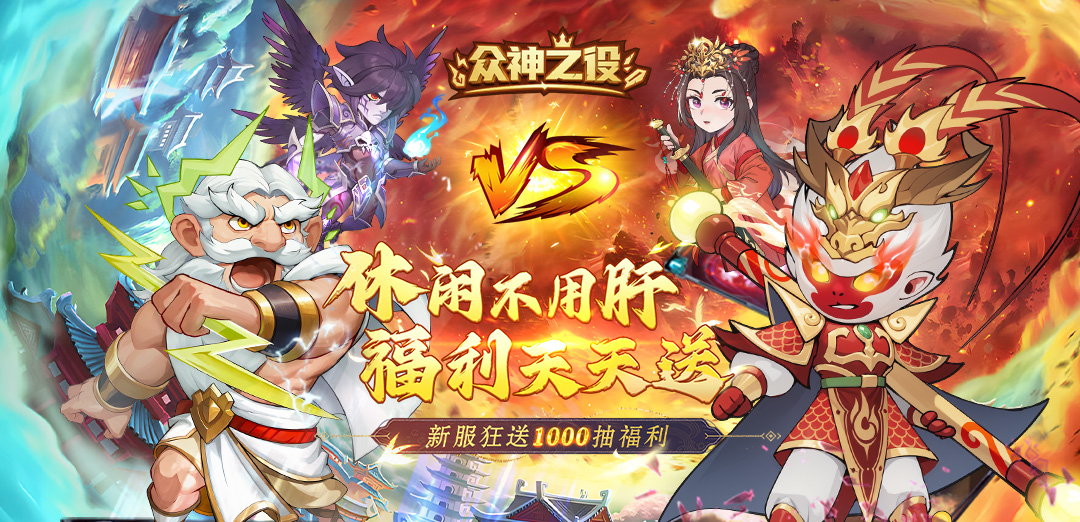 众神之役H5
