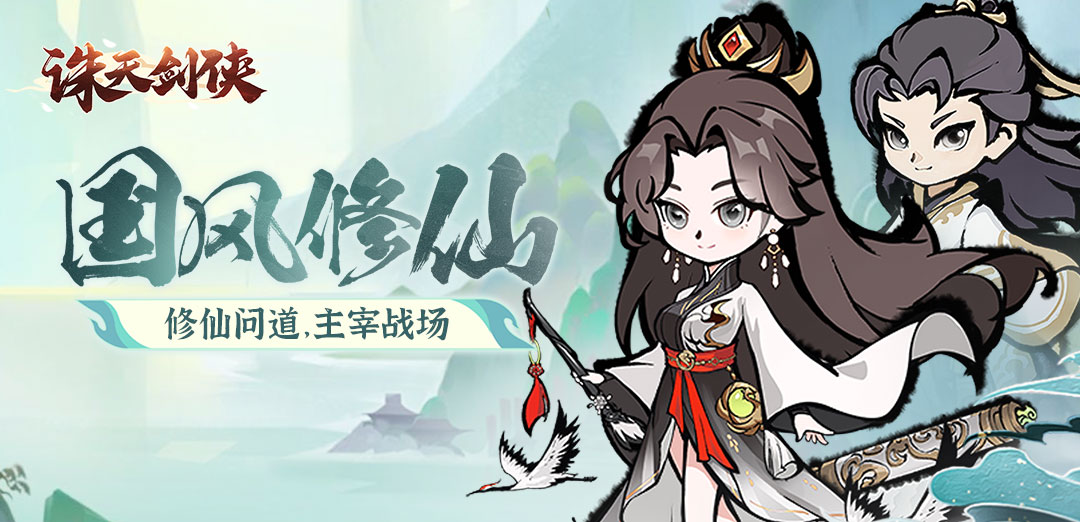 诛天剑侠H5