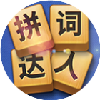 拼词达人