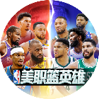 美职篮英雄