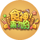 食神来了哟
