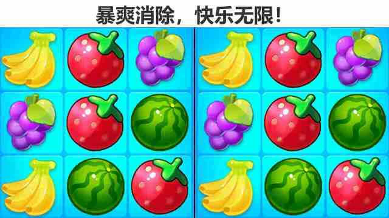 《欢乐连连看消水果》游戏截图1