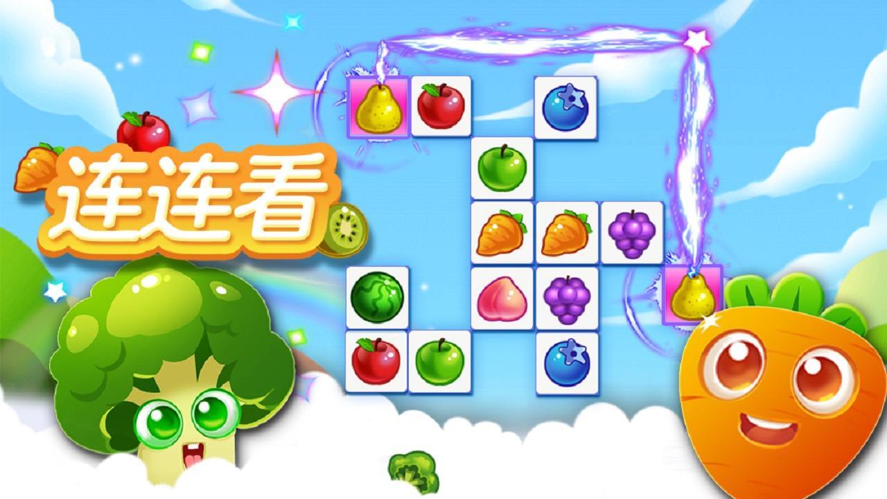 《欢乐连连看消水果》游戏截图3