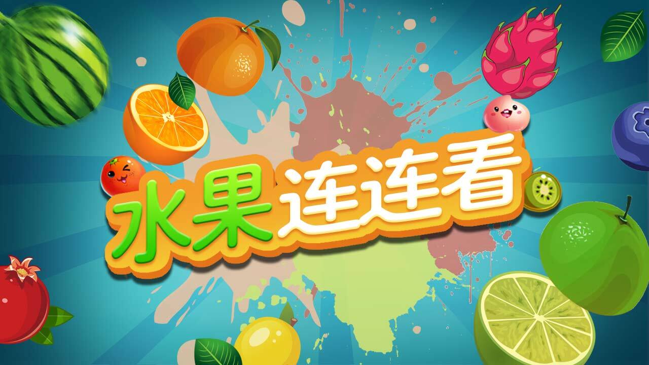 《欢乐连连看消水果》游戏截图2
