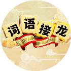 词语接龙游戏
