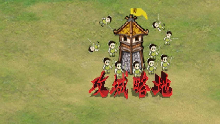 东汉末年攻城略地