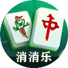 指上麻将爱消消