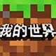 我的世界2