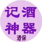 酒保记酒神器