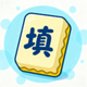 快乐填词大王