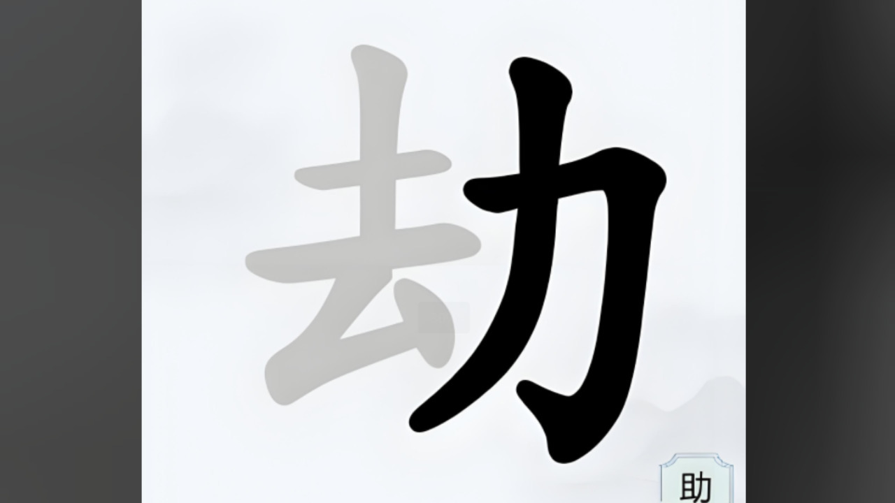 字中找字挑战