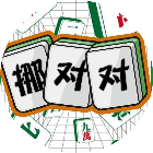 全民挪对对游戏