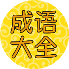 猜成语闯关益智游戏