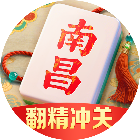 同城游南昌麻将