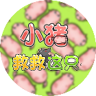救救这只猪猪