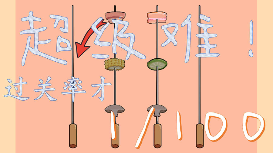 休闲益智游戏串起个串子