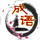 成语答题接龙闯关