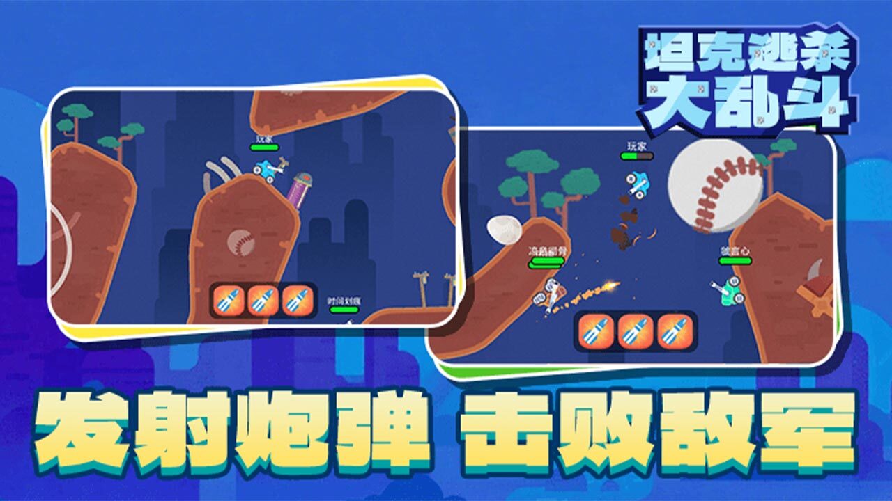 坦克逃杀大乱斗