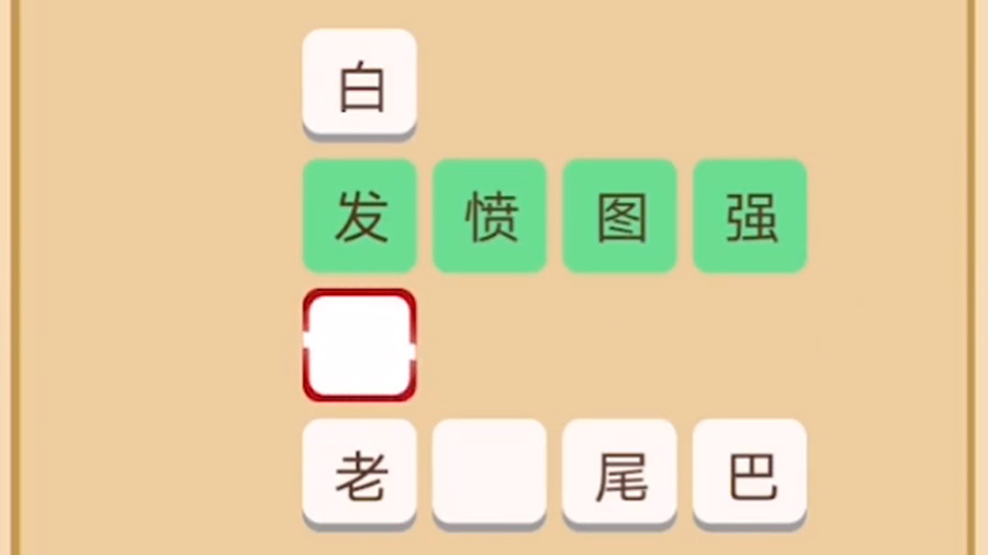 成语填字666