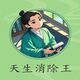 天生消除王