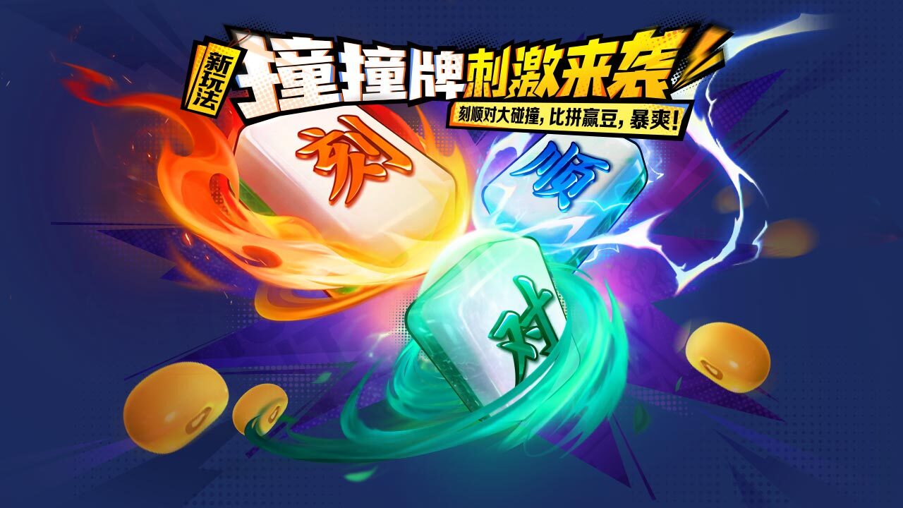 《欢乐麻将》游戏截图2