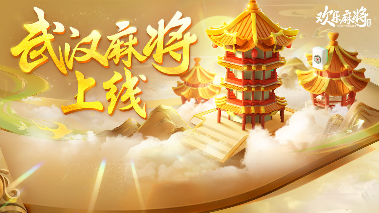 《欢乐麻将》游戏截图3