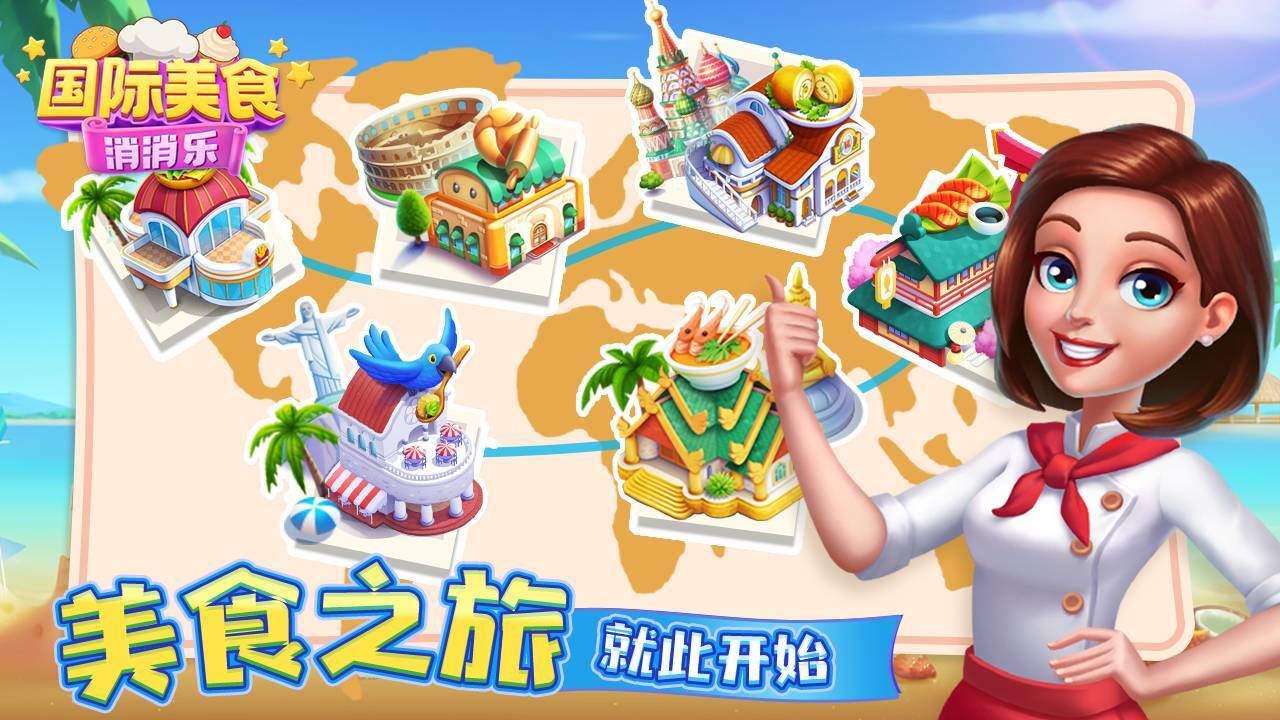 国际美食消消乐