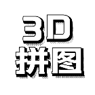3D拼图大冒险
