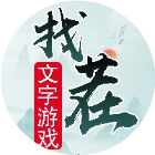 文字游戏来找茬