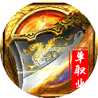 战诗-2025高爆传奇