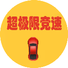 超极限竞速