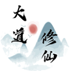 我的修仙大道