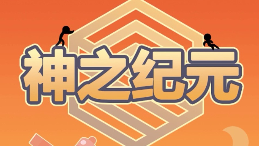 神之纪元之火星救援