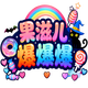 果滋儿爆爆爆