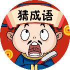爸妈猜成语