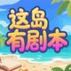 这岛有剧本