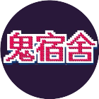 鬼宿舍文字快跑