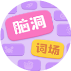 脑洞词场