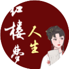 红楼之梦人生