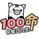 100条命你能过几关