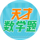 天才数学题